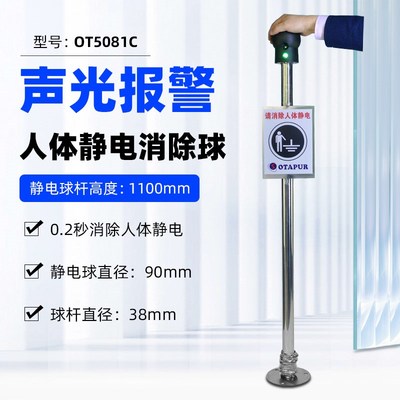 欧特普OT5081C声光报警防爆人体静电释放球OT5081B人体静电消除器