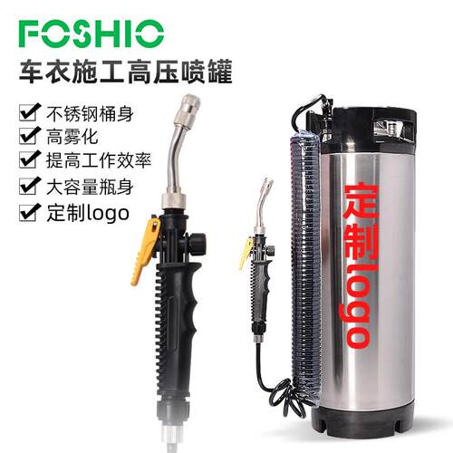 FOSHIO汽车贴膜工具高压喷壶透明膜施工压力喷罐车衣膜施工喷雾桶