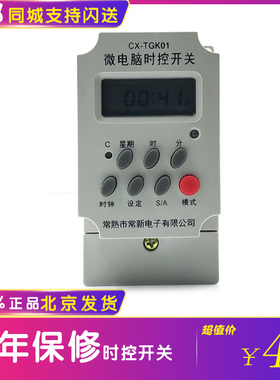常熟常新 黑白版 电暖器微电脑时控开关CX-TGK01煤改电 灯控 包邮