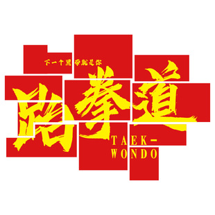 跆拳道馆文化墙面装饰画拳击馆武术馆散打布置高级感抟击背景贴纸