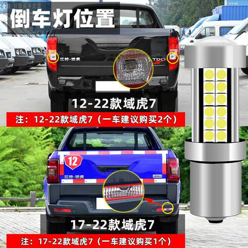 适用江铃域虎7倒车灯17-22款超亮LED倒车灯20灯泡17域虎7配件改装