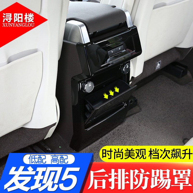 适用于路虎发现者5改装内饰钢琴黑装饰贴发现5后排扶手箱防踢罩
