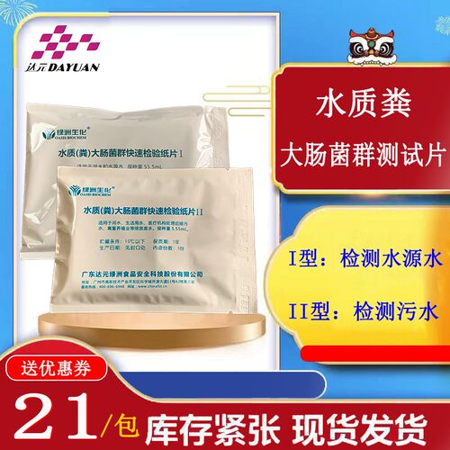 水质粪大肠菌群检测快速检验纸片测试片湖水源废水污水总大肠绿洲