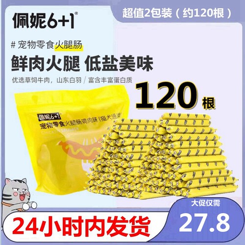 佩妮6+1宠物鲜肉火腿肠狗零食犬猫通用低盐健康鸡肉牛肉训犬奖励