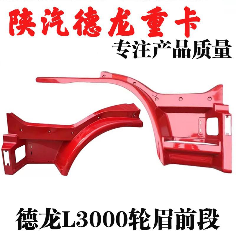 适用陕汽德龙L3000轮眉前段翼子板前段脚踏板上车踏板框配件