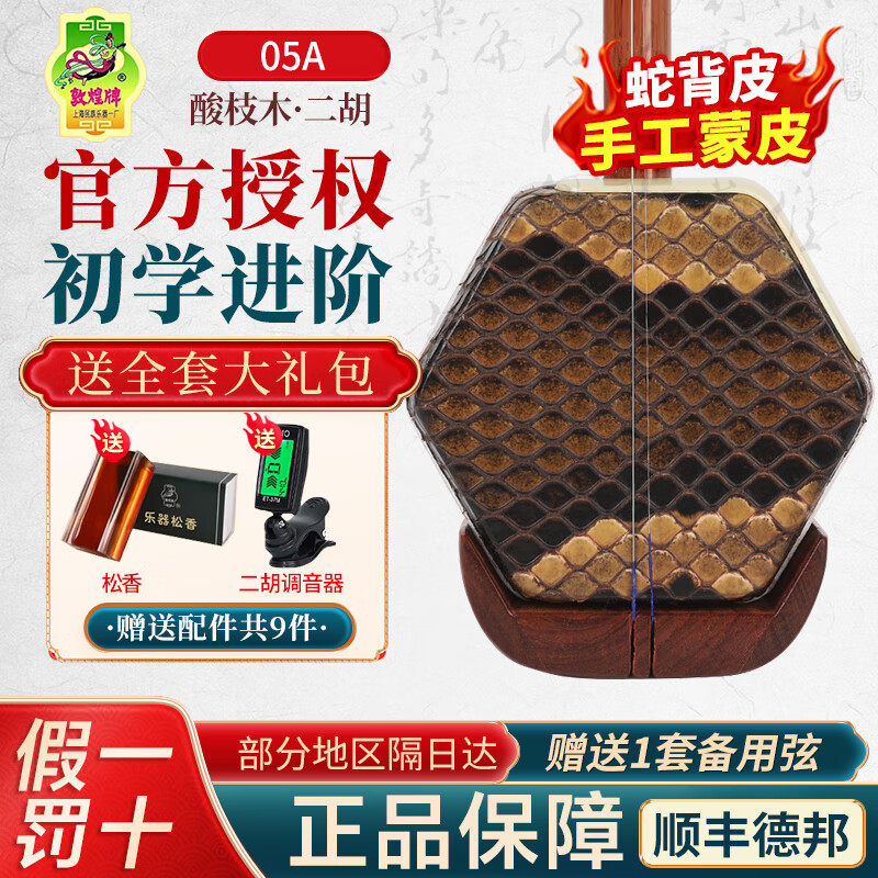 敦煌二胡05A二级酸枝木木轸蟒皮二胡初学入门【敦煌专卖店】