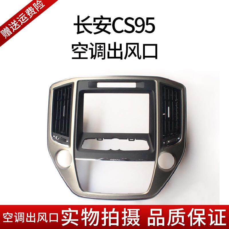 长安cs95空调出风口中央出风口面板/仪表台中控外壳带出风口总成