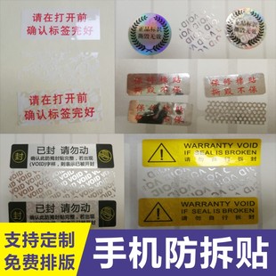 昭章 手机标签防拆标签螺丝标封签防撕贴易碎保修标维修贴纸防伪