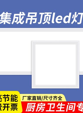 集成吊顶led嵌入式铝扣板平板灯厨房浴室厕所卫生间吸顶灯面板灯