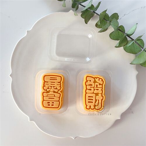 50g发财暴富中式祝福凤梨酥模具 中秋节文字山药糕绿豆糕月饼模具