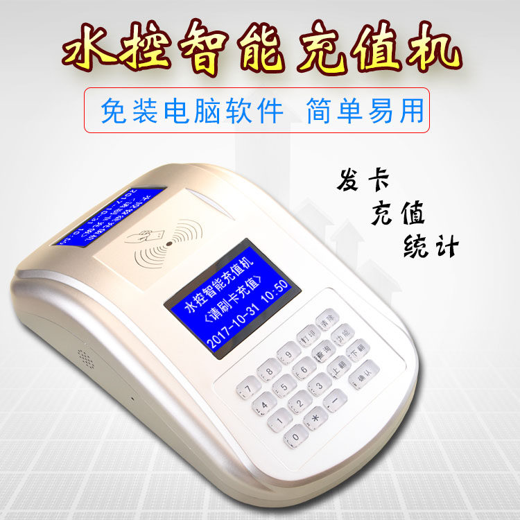 XF30C水控智能M1卡和CPU卡IC卡手动充值机 发卡充值一体无需电脑