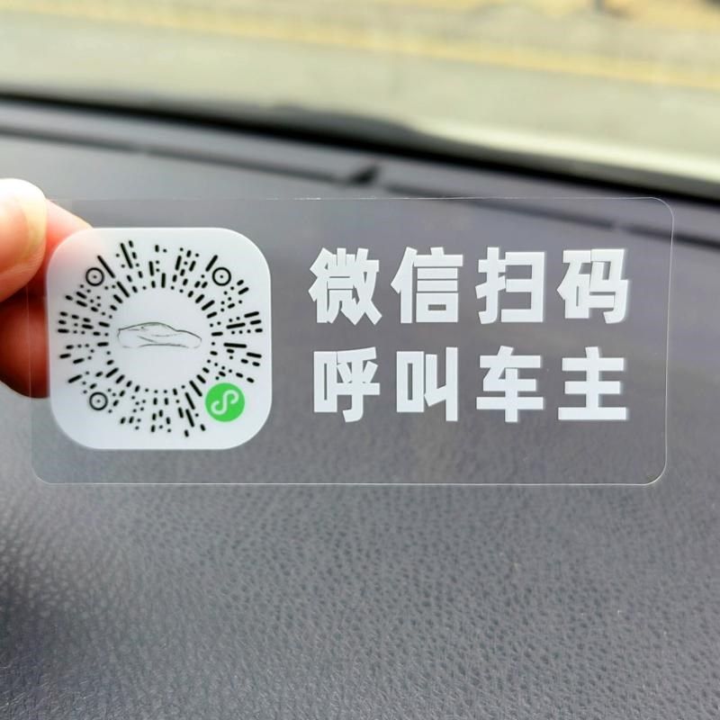 个性临时停车号码牌静电二维码挪车牌电话牌汽车移车贴纸车内手机,汽车用品/电子/清洗/改装,停车号码牌,淘宝优惠券,粉丝福利购,淘宝优惠卷