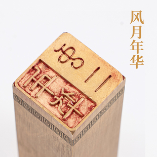 风月年华226cm铜印篆刻 实心黄铜朱文白文印章闲章引首押脚