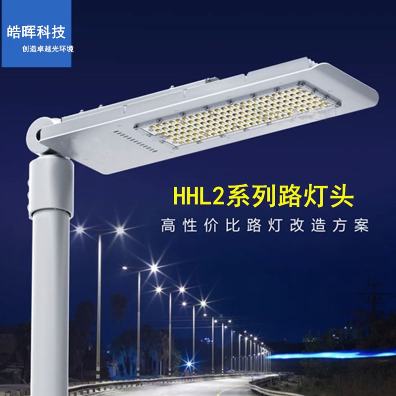 皓晖科技茂硕驱动led路灯头新农村路灯40W70W120W  光效160Lm/W