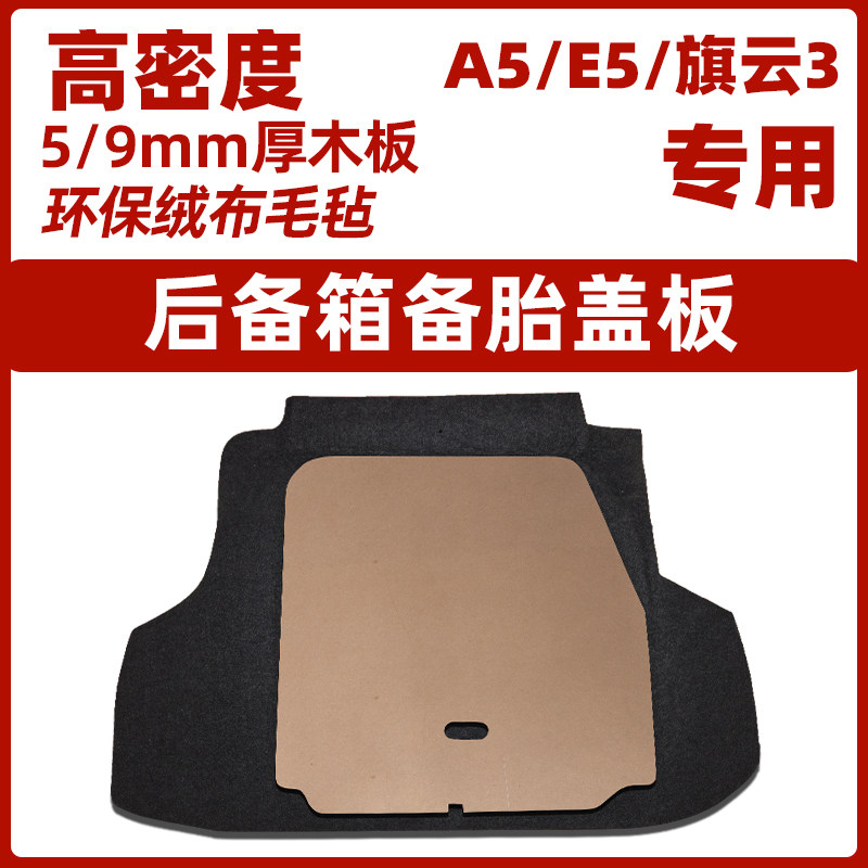 适用于奇瑞A5/E5/旗云3备胎盖板后备行李箱尾箱地毯垫承重硬隔板