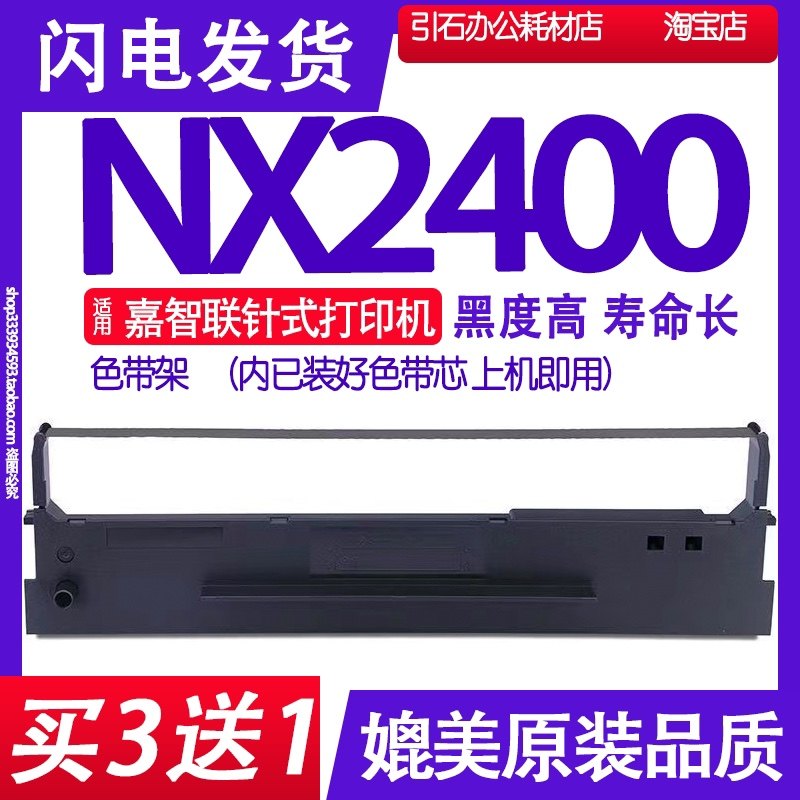 NX2400色带 适用嘉智联NX2400色带架 针式打印机碳带墨盒框架墨带,办公设备/耗材/相关服务,色带,淘宝优惠券,粉丝福利购,淘宝优惠卷