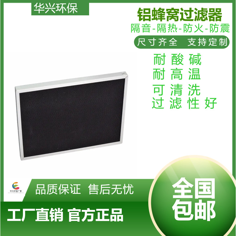 可定制华兴UV光触媒铝蜂窝油雾油烟颗粒过滤器材料,标准件/零部件/工业耗材,滤网,淘宝优惠券,粉丝福利购,淘宝优惠卷