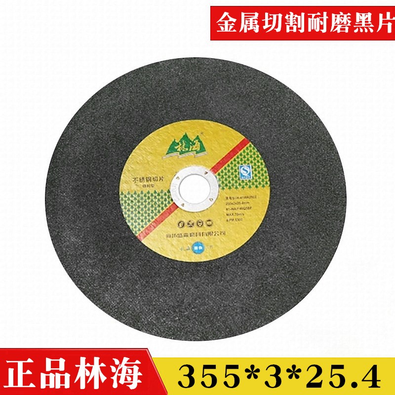 林海350切割机切割片355*3*25.4金属砂轮片不锈钢切割磨片大切片图片
