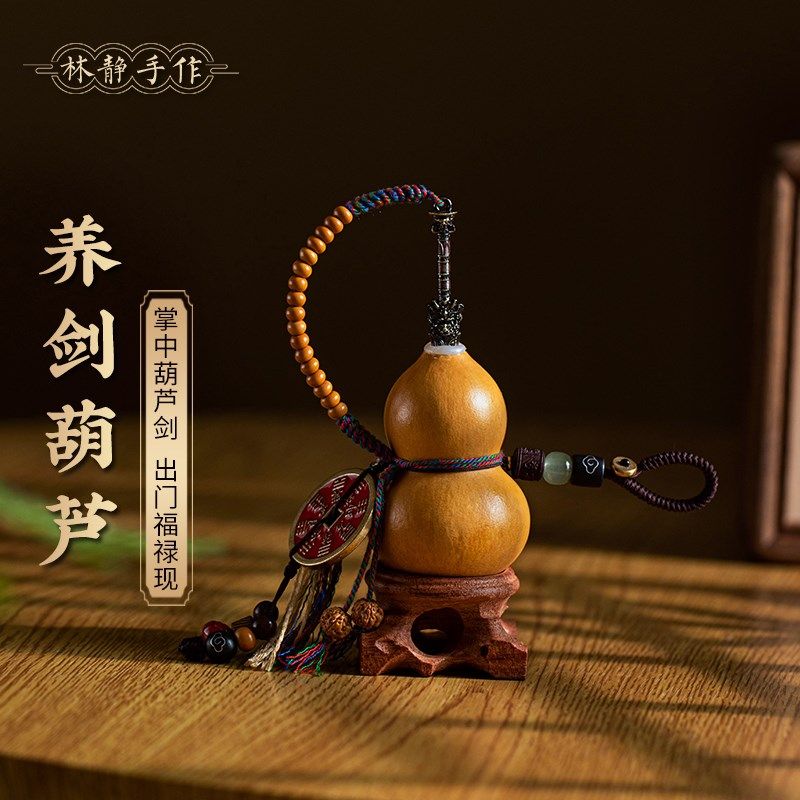 林静养剑葫芦钥匙扣挂件创意掌中葫芦剑吊坠国风男女文玩手工饰品