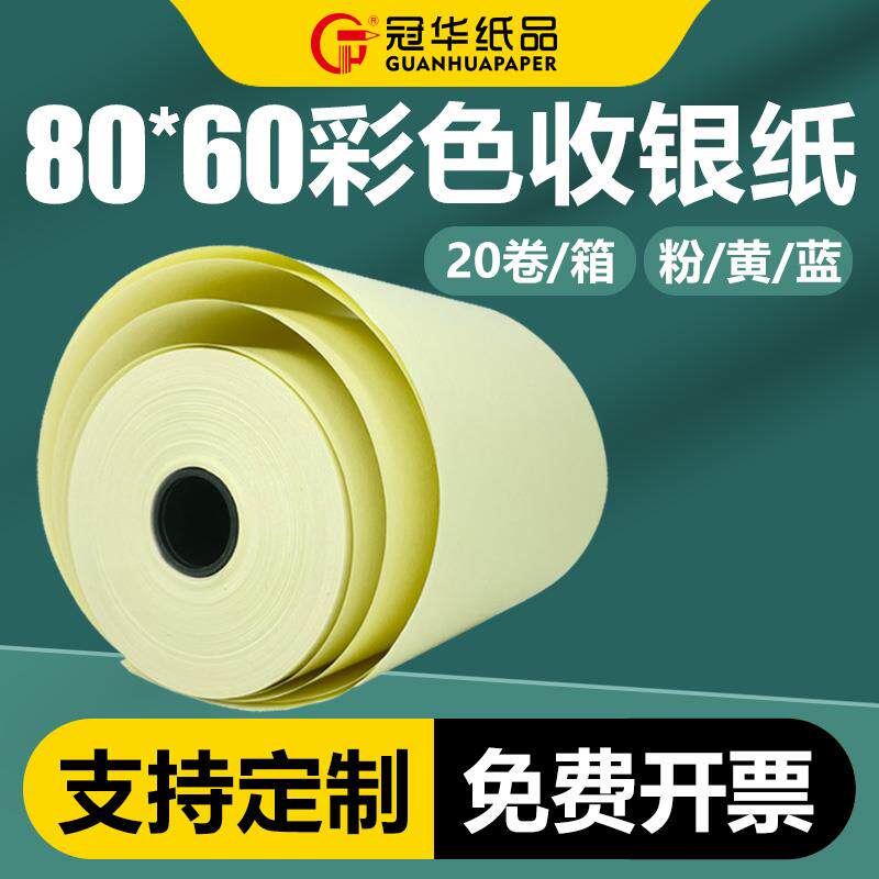 小票纸彩色80*60收银纸整箱80mm打印机纸80*60小管芯卷式打印纸商