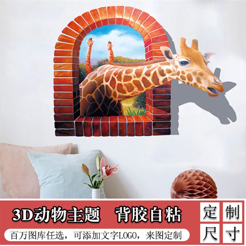 3D立体画墙贴动物墙纸贴纸沙发背景墙装饰卧室壁纸贴画自粘定制