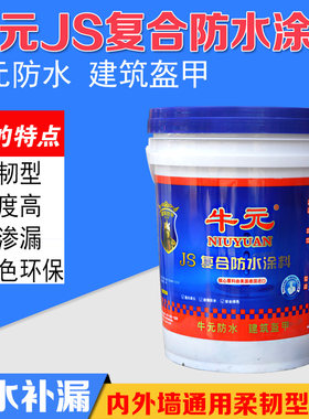 牛元复合防水涂料js聚合物水泥基外墙厨房防水材料卫生间浴室防水