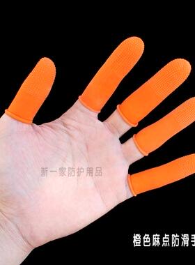 橙色防滑麻点手指套耐磨加厚点钞翻书劳保一次性橡胶防护指套加大