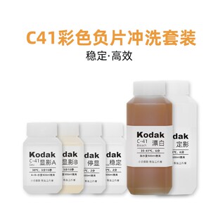 【C41冲洗套药】彩色胶卷冲洗浓缩药水冲洗套装