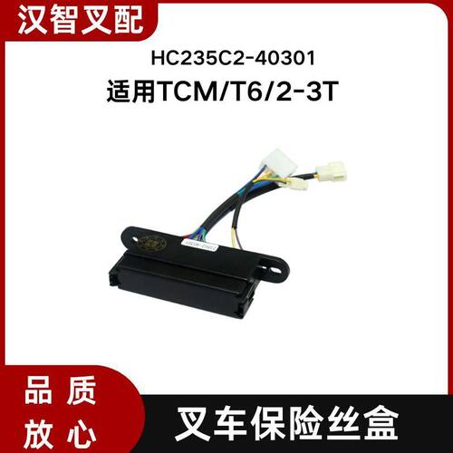 叉车保险丝盒HC235C2-40301适用TCM/T6/2-3T叉车配件3插头控制盒