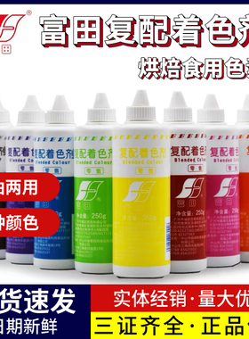 富田油性食用色素250g复配着色剂8色水油两用色素食品级烘焙原料