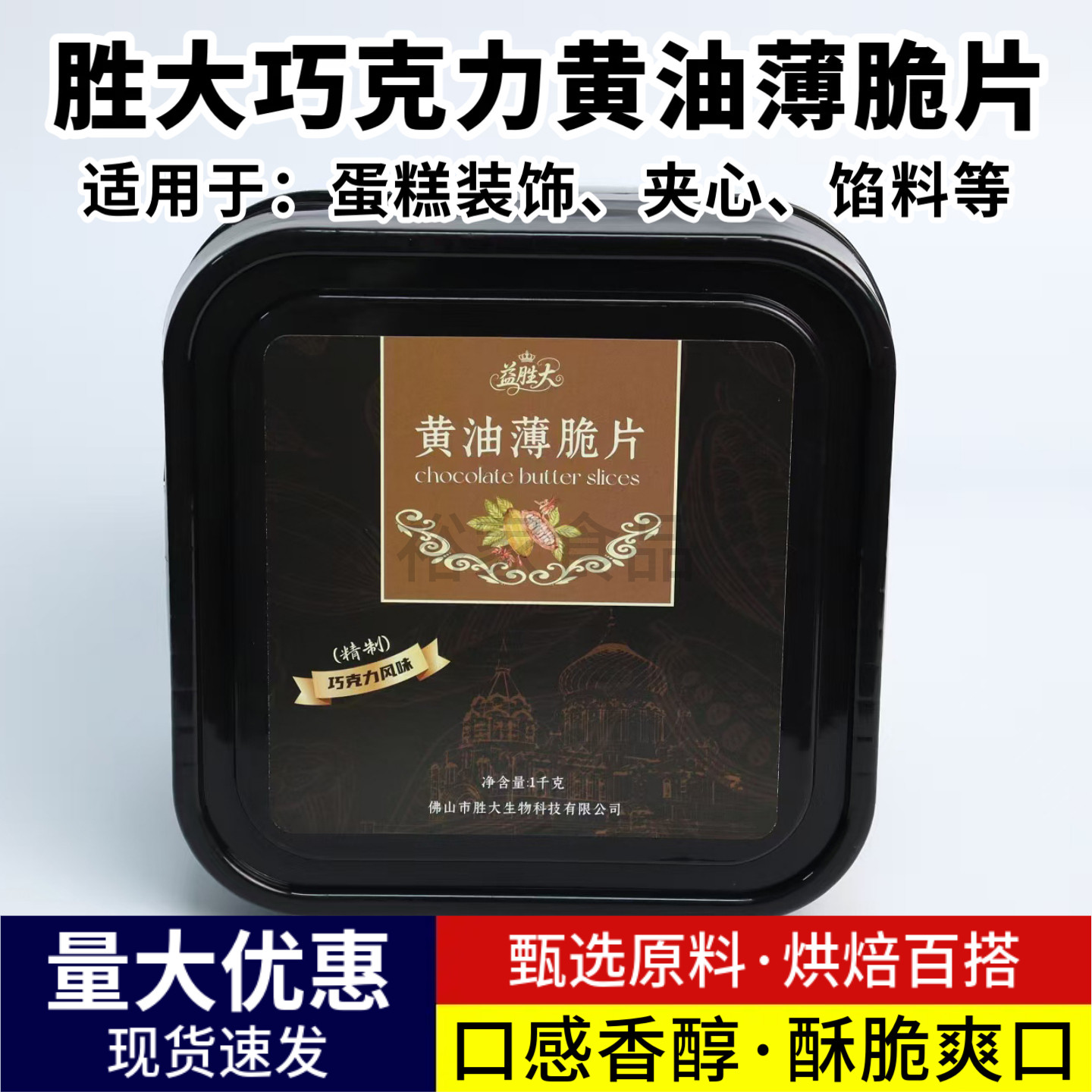 胜大巧克力黄油薄脆片1kg蛋糕装饰夹心馅料烘焙夹层可可脆脆碎片
