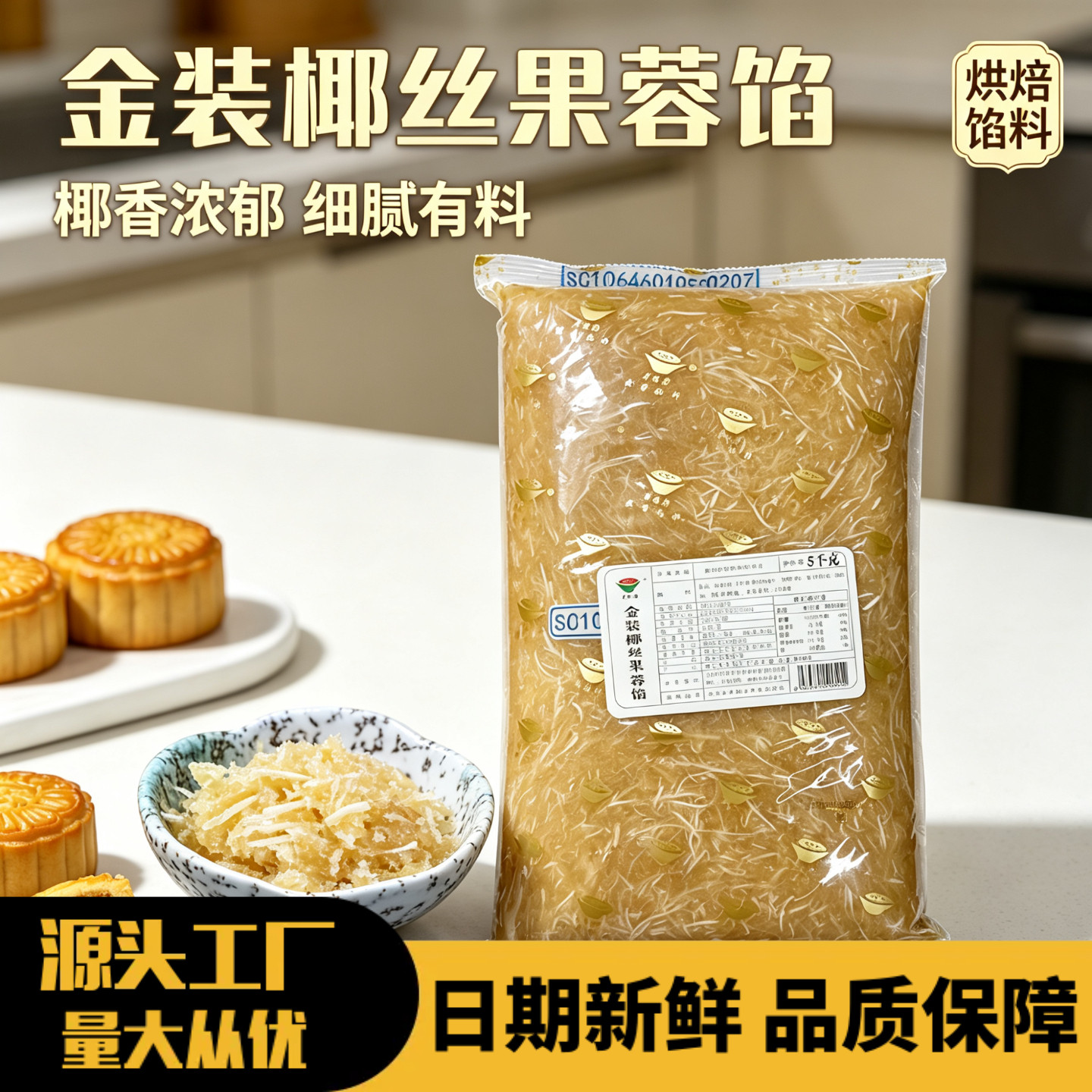 金丝椰皇馅月饼专用馅料椰子馅椰蓉椰丝馅料烘焙商用5kg中秋原料