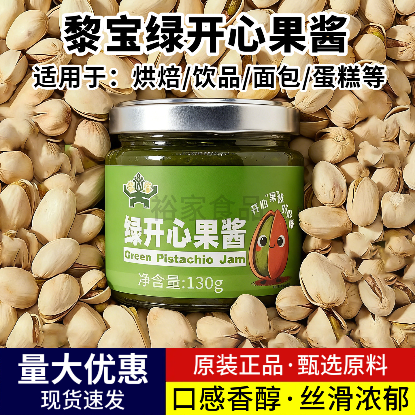 黎宝绿开心果酱130g迪拜巧克力面包丝蛋糕面包咖啡奶茶店烘焙原料