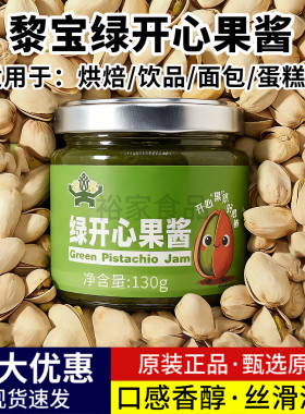 黎宝绿开心果酱130g面包蛋糕烘焙