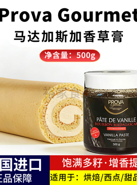 Prova香草膏含香草籽500g马达加斯加香草香荚兰籽酱食用香精香料