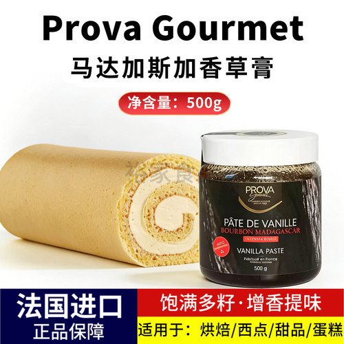 Prova香草膏含香草籽500g马达加斯加香草香荚兰籽酱食用香精香料