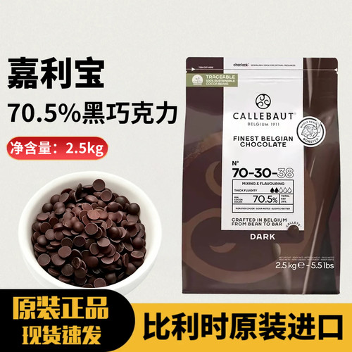 嘉利宝黑巧克力70.5%可可含量比利时进口巧克力豆2.5kg蛋糕烘焙用