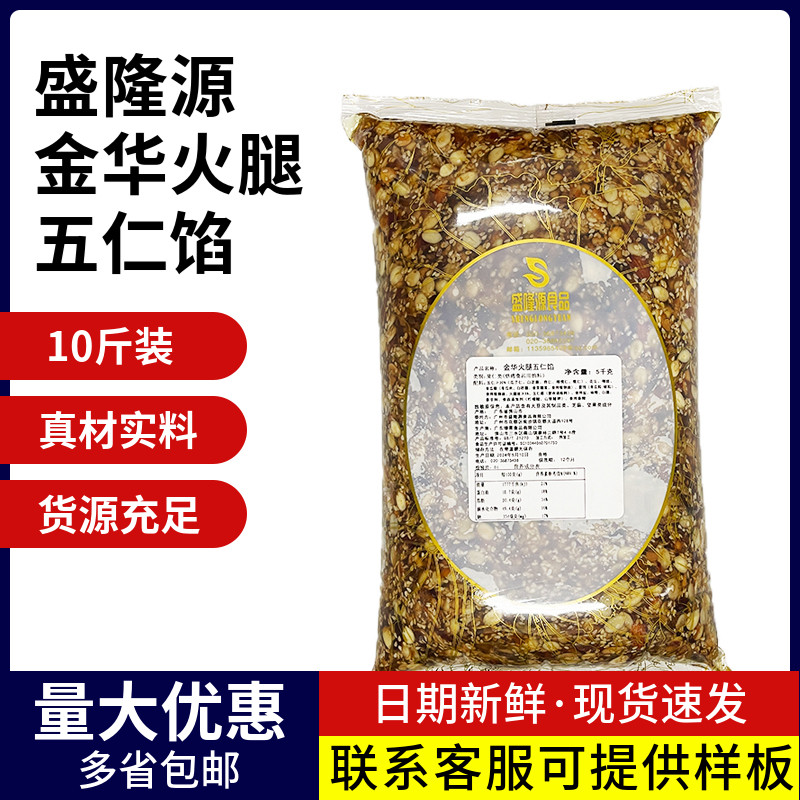盛隆金华火腿伍仁馅料5kg中秋月饼馅料金腿肉丝馅老伍仁月饼原料