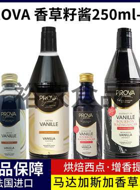 法国PROVA香草味复合调味酱香草籽酱蛋糕西点烘焙食品用香草香精