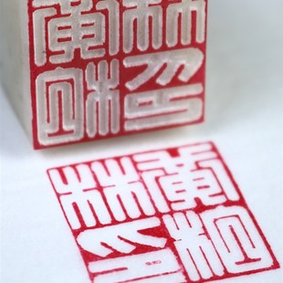 广州发货满白文篆刻印章藏书国画书法姓名落款天然冻石头满白文章