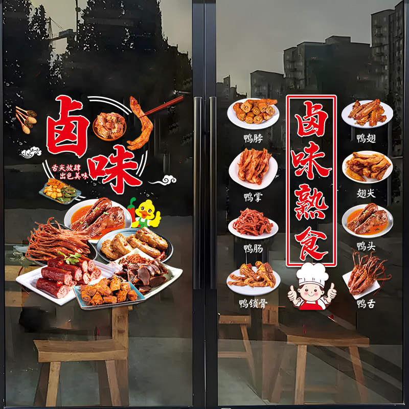 卤味凉菜店玻璃门贴纸创意卤肉熟食小吃饭店橱窗装饰布置广告贴画,家居饰品,门贴,淘宝优惠券,粉丝福利购,淘宝优惠卷