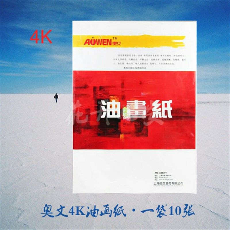 奥文4k油画纸  不透油  油画布 初学练习替代纸 4开丙烯颜料画画,文具电教/文化用品/商务用品,油画颜料,淘宝优惠券,粉丝福利购,淘宝优惠卷