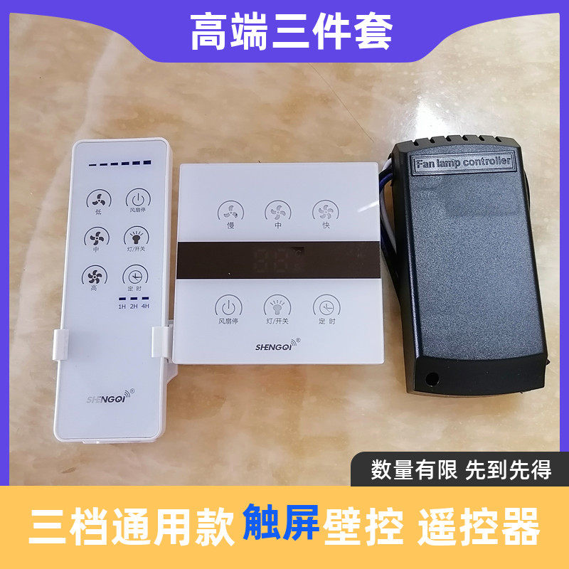 吊扇灯触屏遥控器风扇灯触屏壁控三档通用款控制器开关配件胜崎