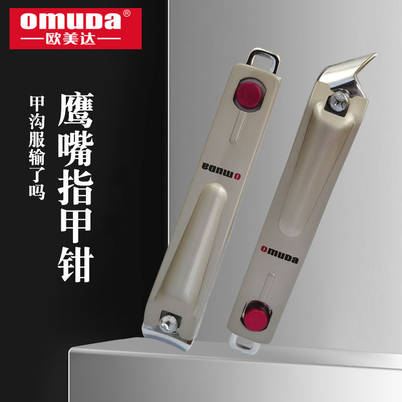 欧美达大号斜口指甲刀鹰嘴甲沟专用剪家用脚趾指甲钳斜尖头去死皮,家庭/个人清洁工具,指甲钳,淘宝优惠券,粉丝福利购,淘宝优惠卷