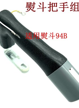 吊瓶蒸汽熨斗手柄组件美宁777R 787 2003  盛泰电熨斗手柄 94B 94