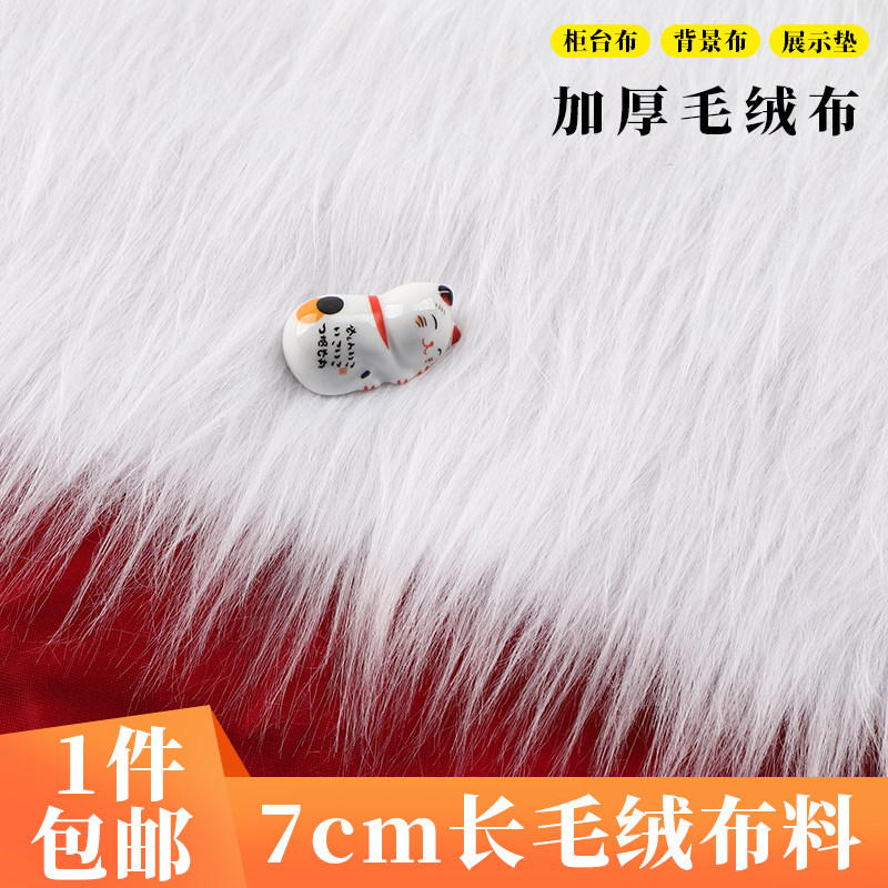 7cm长毛绒布料拍照道具装饰背景毛毛垫玩具玩偶柜台布展示布面料,居家布艺,海绵垫/布料/面料/手工diy,淘宝优惠券,粉丝福利购,淘宝优惠卷