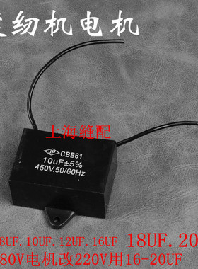 缝纫机马达电容 电机电容 马达电容8UF 10UF.12UF 16UF.18UF.20UF