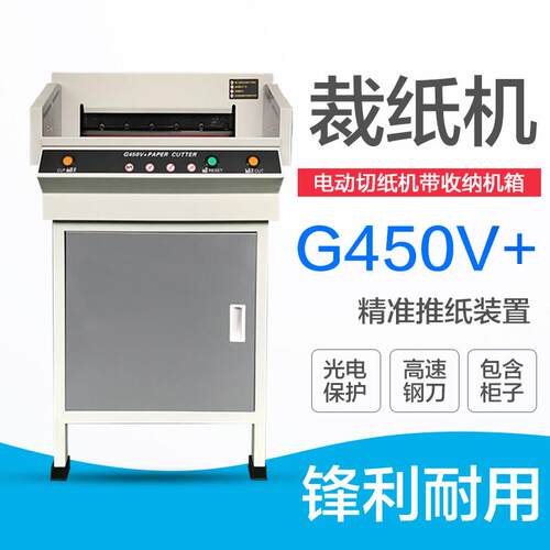皓月 G450VR 电动切纸机 投标书 书籍裁纸机 A3幅面裁纸机 红外保