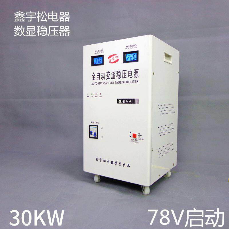 稳压器全自动30000W 超低压78V30KW空调稳压电源单相交流220V