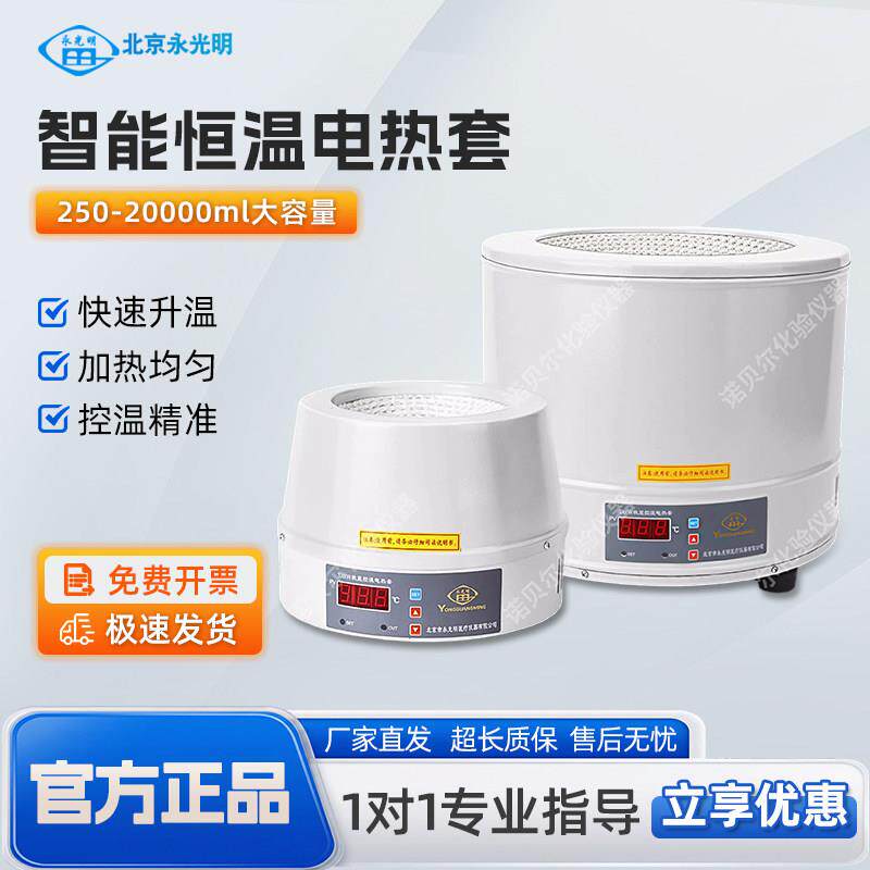 北京永光明恒温数显电热套小型智能调温电加热套磁力搅拌可调控